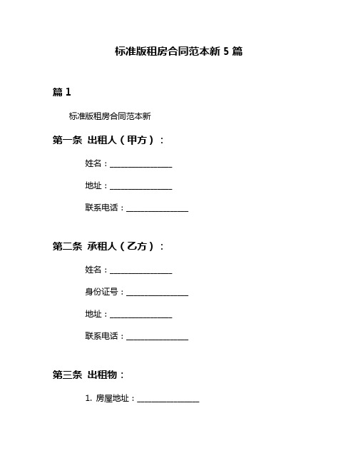 标准版租房合同范本新5篇