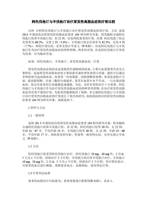 阿托伐他汀与辛伐他汀治疗原发性高脂血症的疗效比较