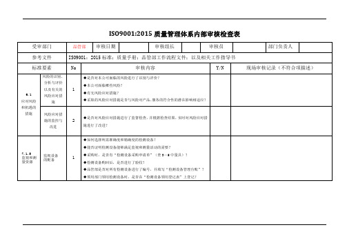 iso9001品质部内部审核检查表