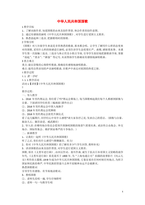 2019八年级音乐上册 第6单元《中华人民共和国国歌》教案1 花城版