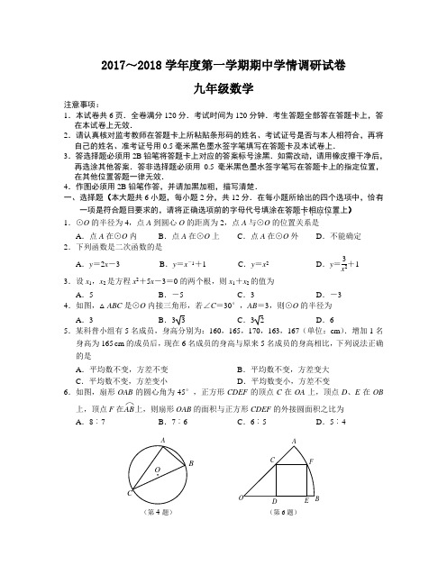 江苏省南京市玄武区2017-2018学年第一学期九年级数学期中试卷