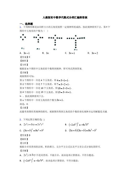 人教版初中数学代数式分类汇编附答案