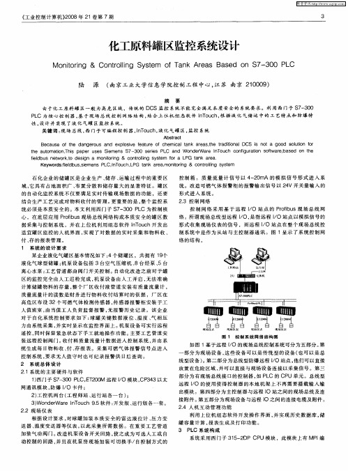 化工原料罐区监控系统设计