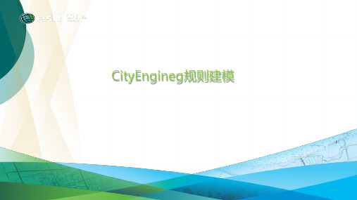 10-CityEngine规则建模-规则及规则执行原理