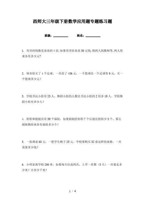 西师大三年级下册数学应用题专题练习题