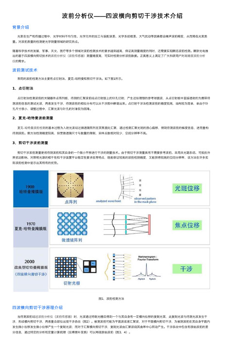 波前分析仪——四波横向剪切干涉技术介绍