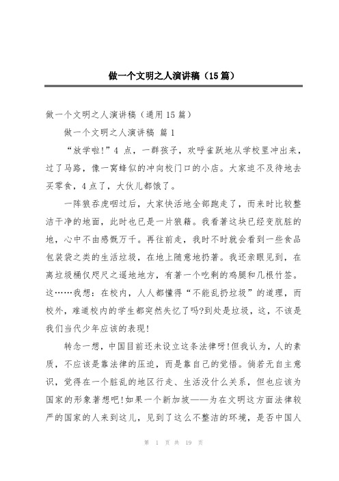 做一个文明之人演讲稿(15篇)