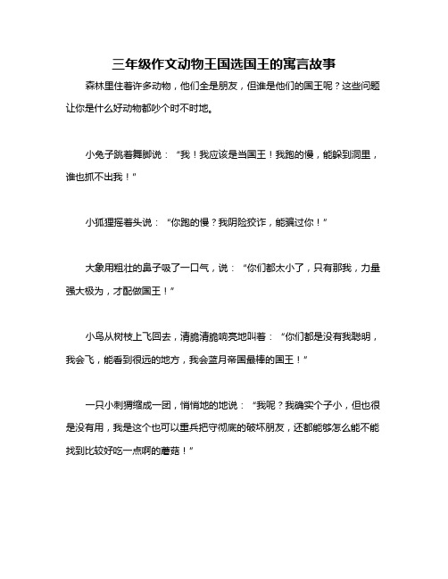 三年级作文动物王国选国王的寓言故事