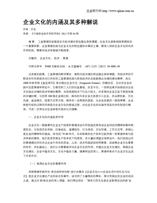 企业文化的内涵及其多种解说