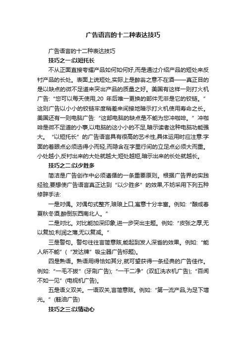 广告语言的十二种表达技巧