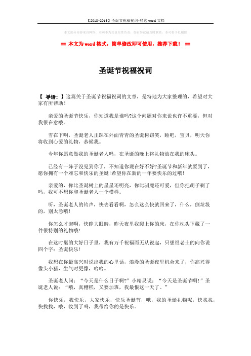 【2018-2019】圣诞节祝福祝词-精选word文档 (1页)