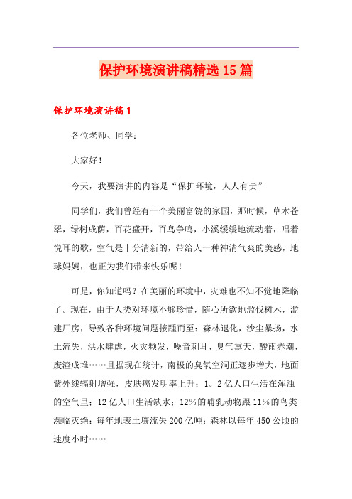 保护环境演讲稿精选15篇