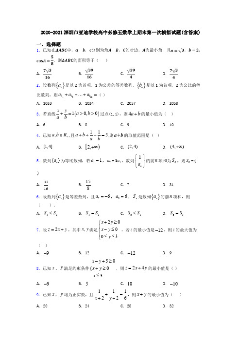 2020-2021深圳市亚迪学校高中必修五数学上期末第一次模拟试题(含答案)