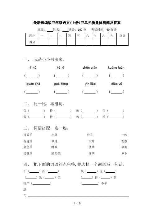 最新部编版三年级语文(上册)三单元质量检测题及答案