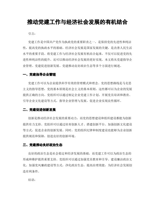 推动党建工作与经济社会发展的有机结合