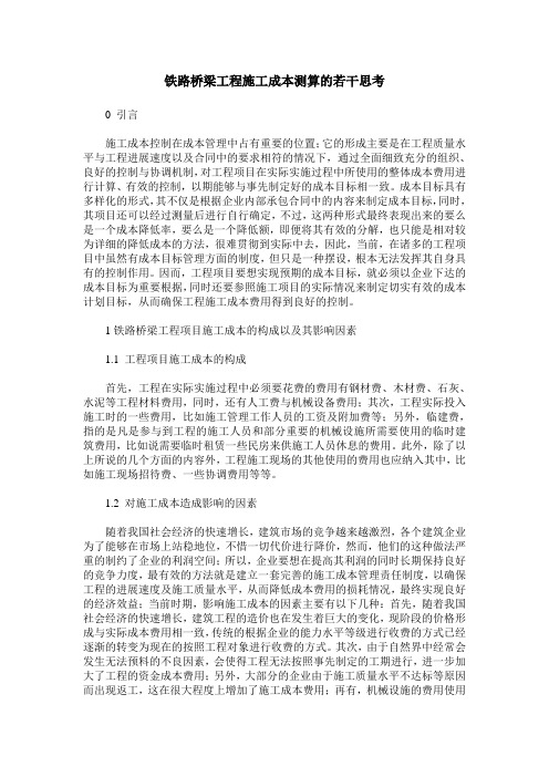 铁路桥梁工程施工成本测算的若干思考