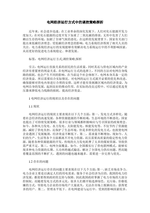 电网经济运行方式中的调控策略探析