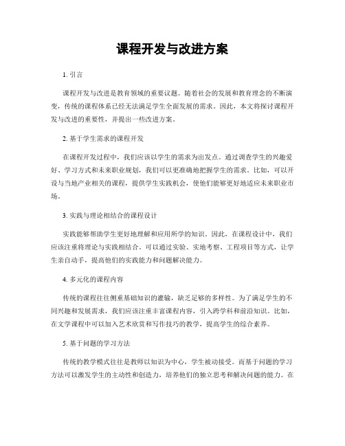 课程开发与改进方案