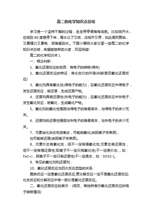 高二的化学知识点总结