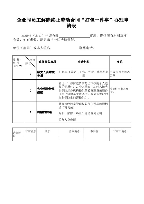 企业与员工解除终止劳动合同“打包一件事”办理申请表