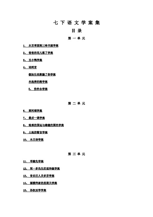 【最新精品】初中语文教案：人教版7年级下册教案及导学案：新人教版七年级下语文导学案全集(67页)