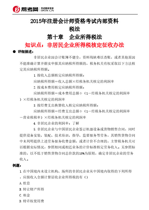 第十章 企业所得税法-非居民企业所得税核定征收办法