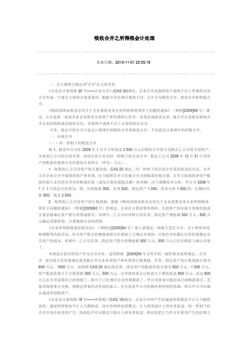 吸收合并之所得税会计处理