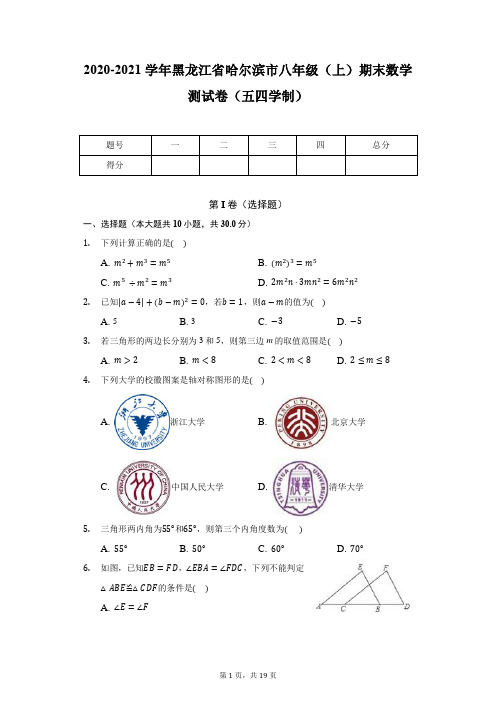 2020-2021学年黑龙江省哈尔滨市八年级(上)期末数学测试卷(五四学制)