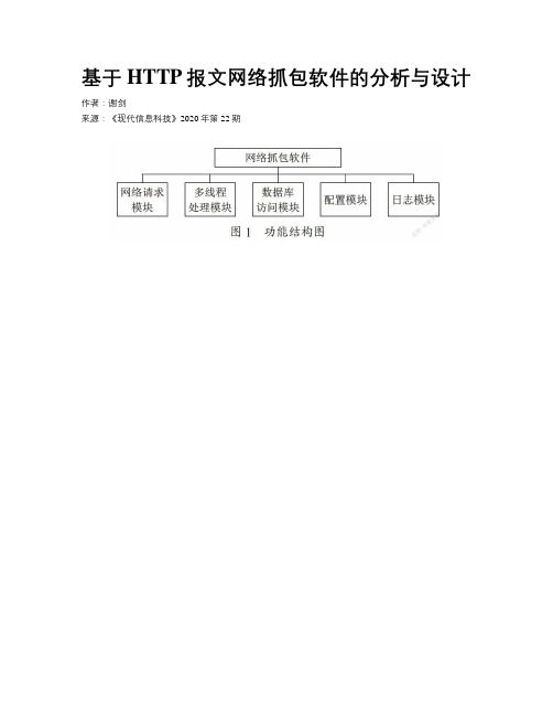 基于HTTP报文网络抓包软件的分析与设计