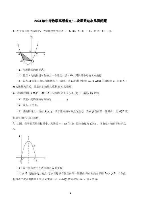 2023年中考数学高频考点-二次函数动态几何问题