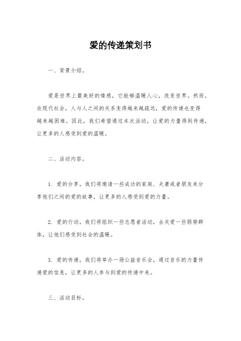 爱的传递策划书