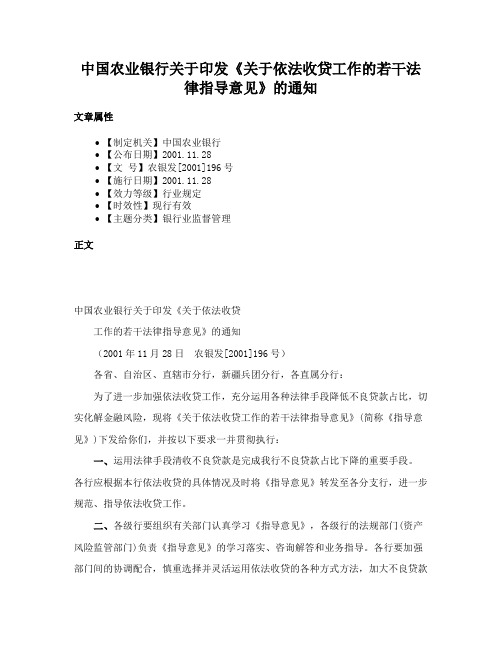 中国农业银行关于印发《关于依法收贷工作的若干法律指导意见》的通知