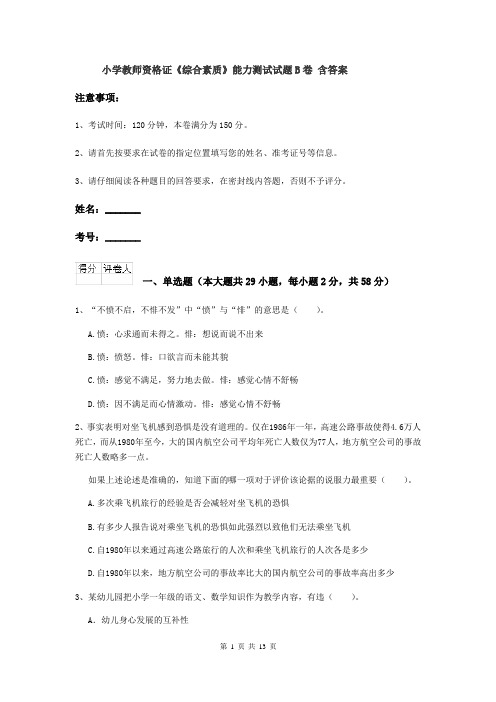 小学教师资格证《综合素质》能力测试试题B卷 含答案