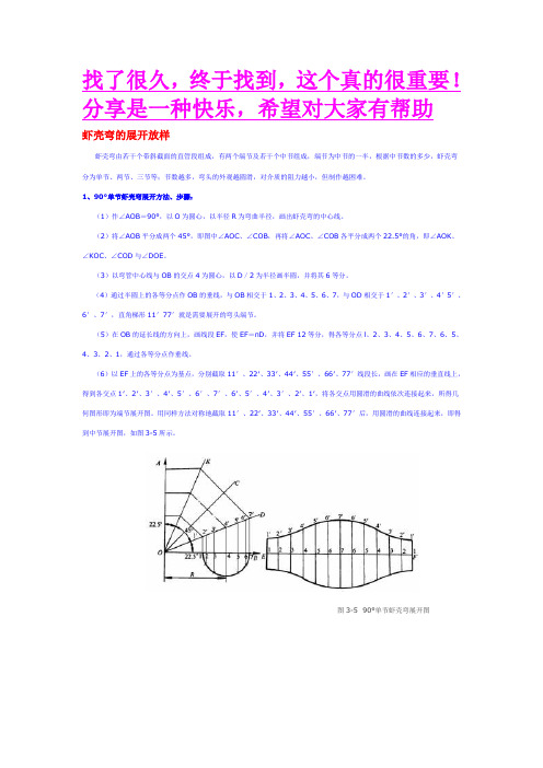 虾壳弯的展开放样