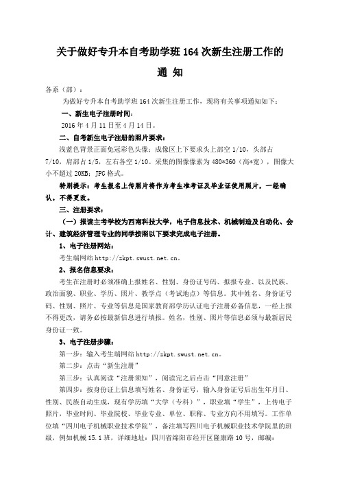 关于做好专升本自考助学班164次新生注册的通知 (1)