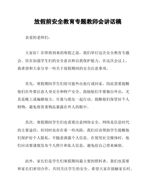 放假前安全教育专题教师会讲话稿