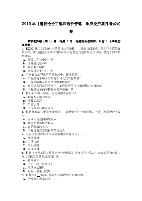 2015年甘肃省造价工程师造价管理:政府投资项目考试试卷