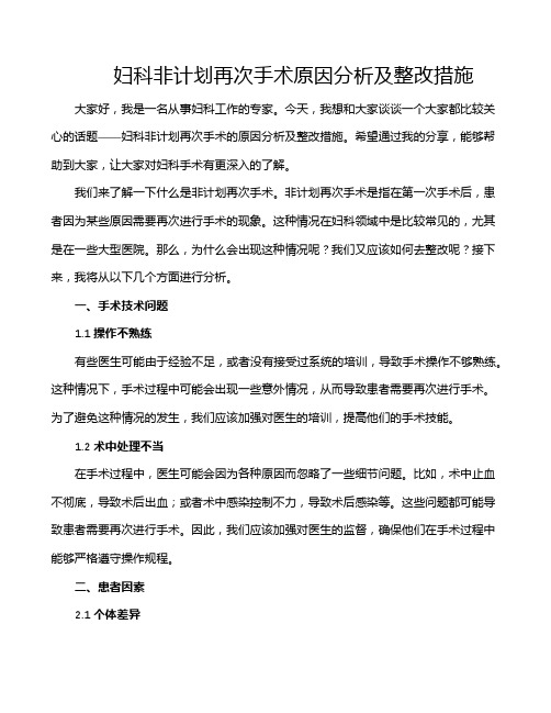 妇科非计划再次手术原因分析及整改措施