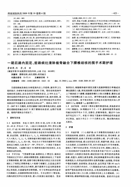 一期后路内固定、前路病灶清除植骨融合下腰椎结核的围手术期护理