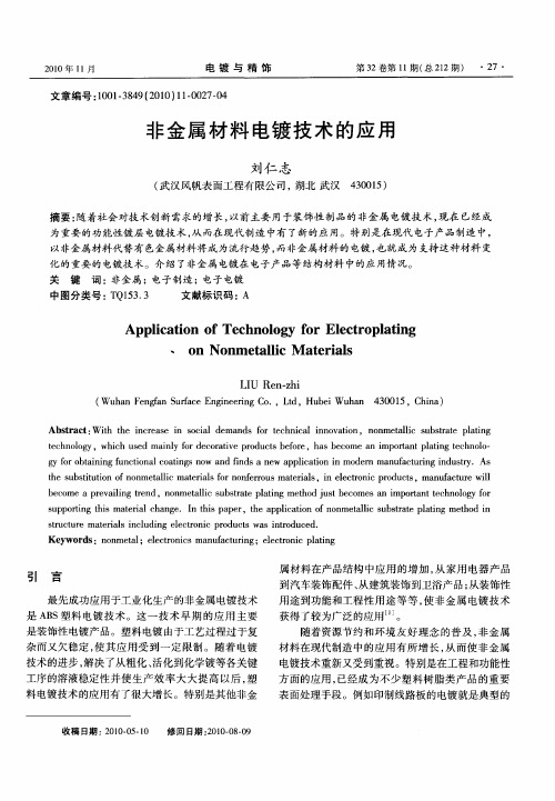 非金属材料电镀技术的应用