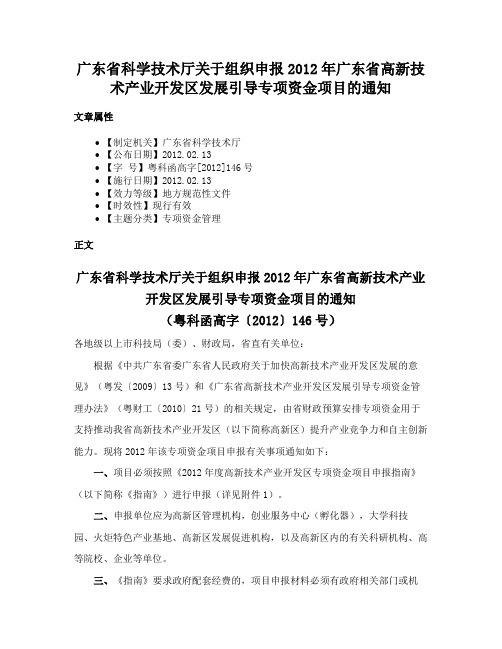 广东省科学技术厅关于组织申报2012年广东省高新技术产业开发区发展引导专项资金项目的通知