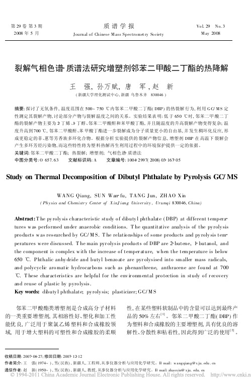 裂解气相色谱_质谱法研究增塑剂邻苯二甲酸二丁酯的热降解