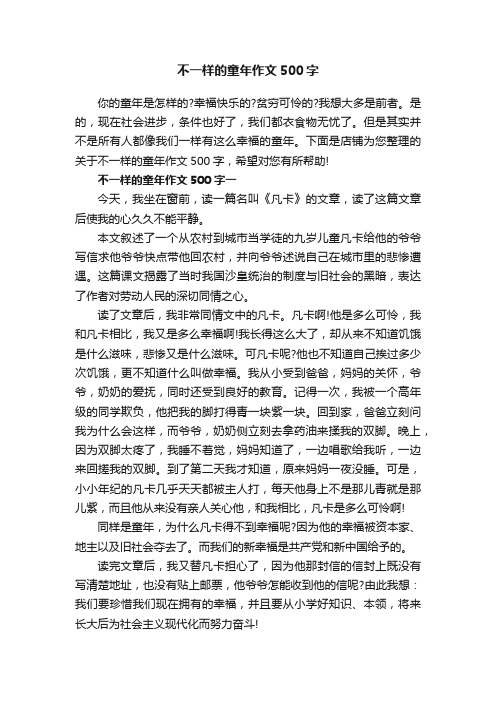 不一样的童年作文500字