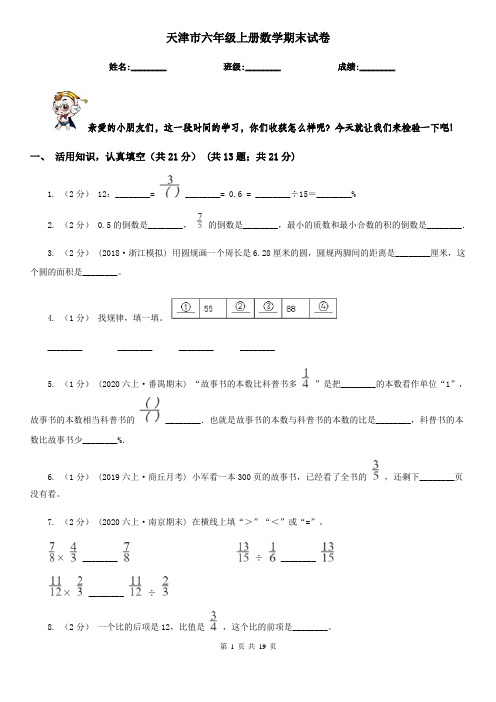 天津市六年级上册数学期末试卷