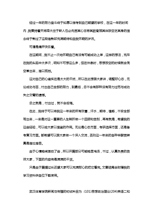 新版武汉体育学院新闻与传播考研经验考研参考书考研真题