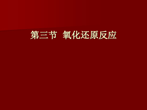 1.3 氧化还原反应--【新教材】人教版高中化学必修一课件(共30张PPT)