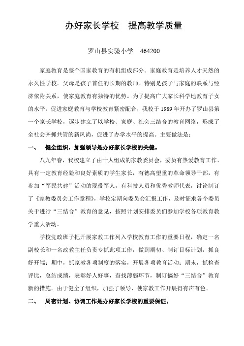 办好家长学校提高教学质量经验材料