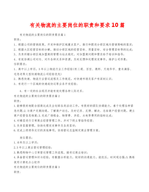 有关物流的主要岗位的职责和要求10篇