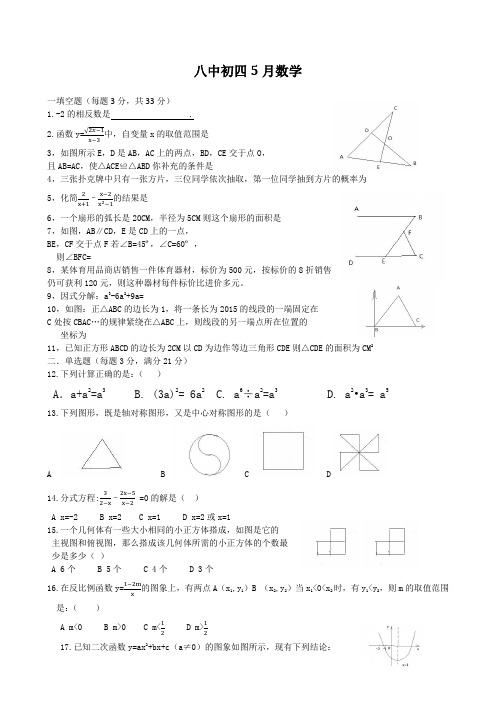 黑龙江绥化八中2015届中考一模数学试题及答案