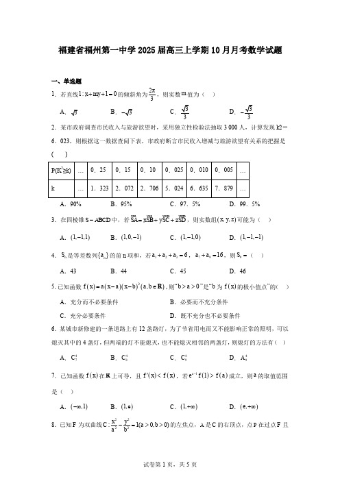 福建省福州第一中学2025届高三上学期10月月考数学试题